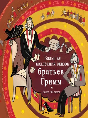 cover image of Большая коллекция сказок Братьев Гримм